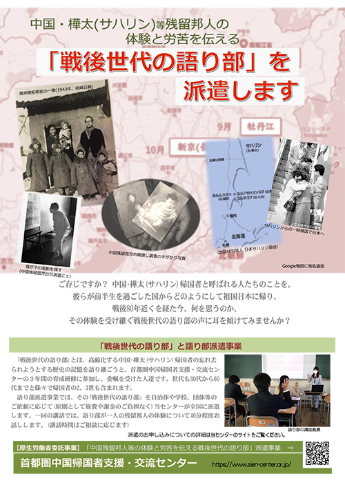 戦争・戦後時代の中国・樺太残留邦人の体験と労苦を伝える語り部派遣